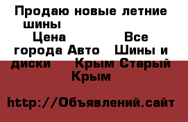 Продаю новые летние шины Goodyear Eagle F1 › Цена ­ 45 000 - Все города Авто » Шины и диски   . Крым,Старый Крым